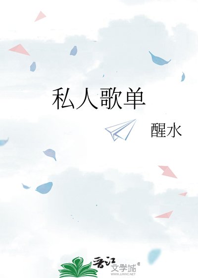 《私人歌单》