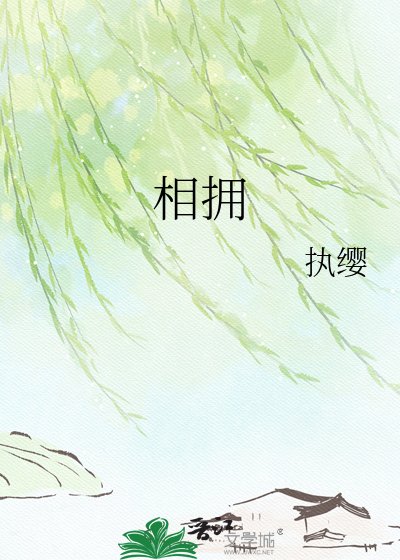 《相拥》