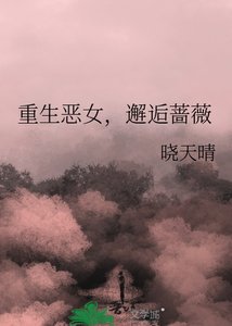 《重生恶女,邂逅蔷薇》