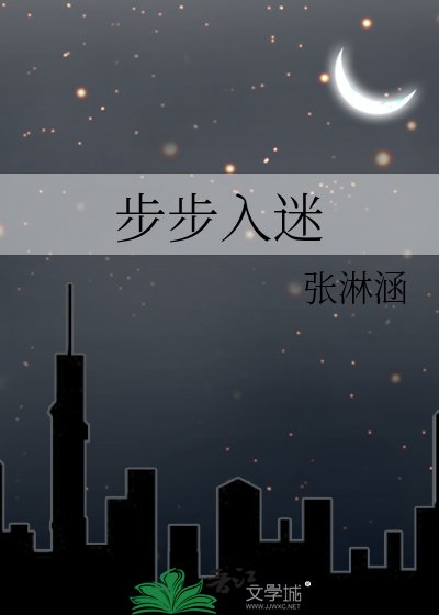 步步入迷