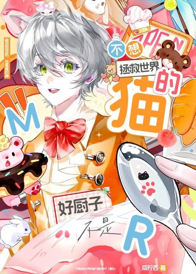 不想拯救世界的猫不是好厨子[星际]