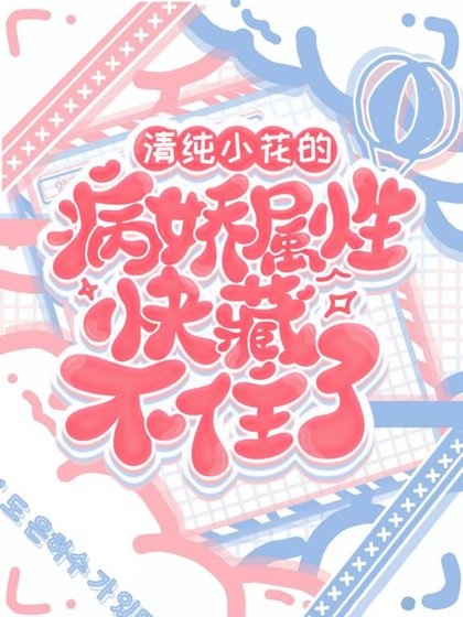 清纯小花的病娇属性快藏不住了