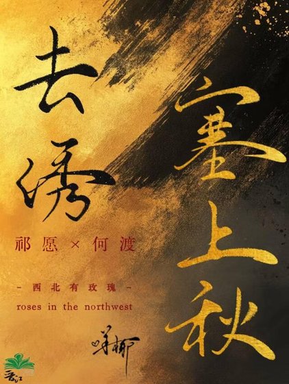 《去绣塞上秋》