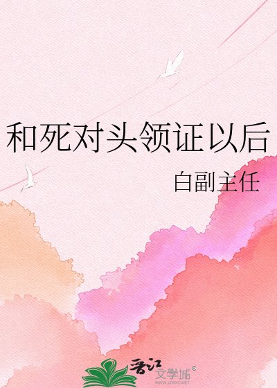 《和死对头领证以后》