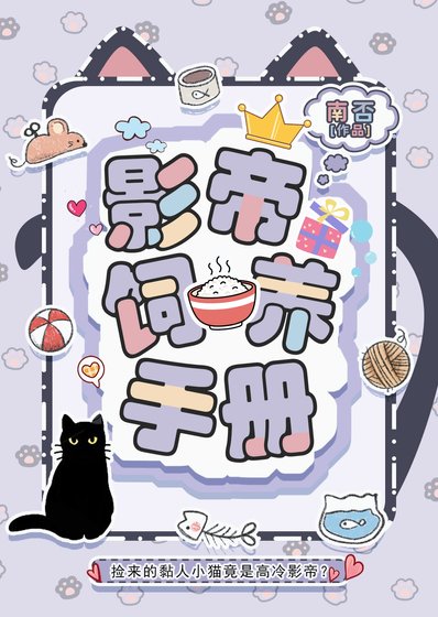 《影帝饲养手册》