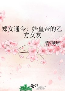 《郑女通今:始皇帝的乙方女友》