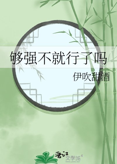 《够强不就行了吗》