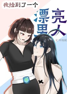 《我捡到了一个漂亮男人》
