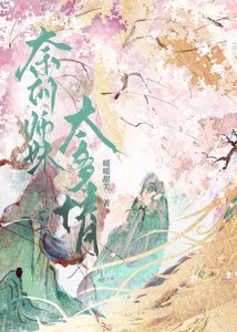 《奈何师眉太多情》