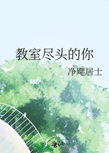 《教室尽头的你》