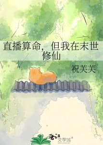 《直播算命,但我在末世修仙》