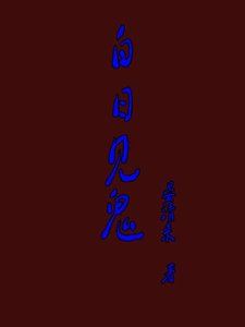 《白日见鬼》