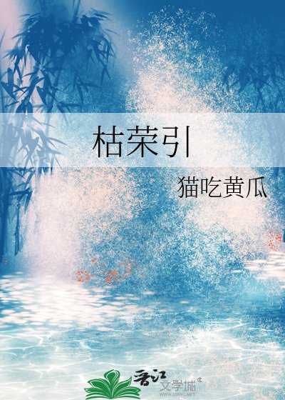 《枯荣引》