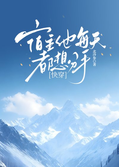 宿主他每天都想分手[快穿]