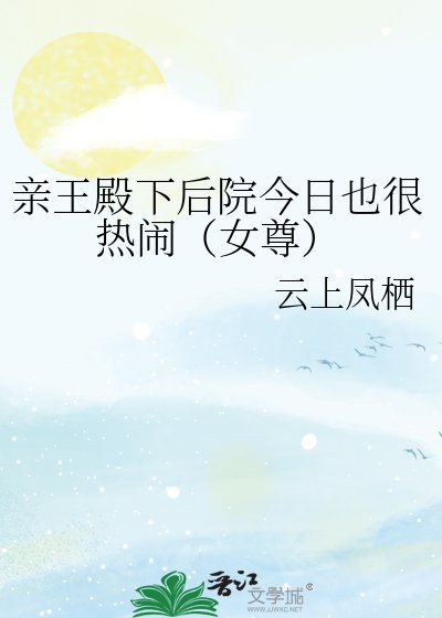 《亲王殿下后院今日也很热闹(女尊)》