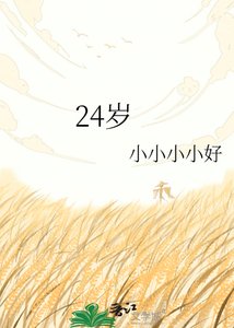 《24岁》