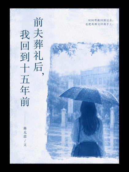 《前夫葬礼后,我回到十五年前》