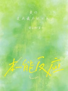 《本能反应》