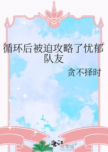 《循环后被迫攻略了忧郁队友》