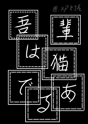 《我是猫,但文野》