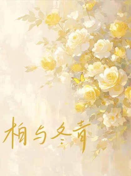 《柏与冬青》