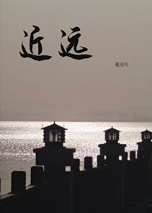《近·远》