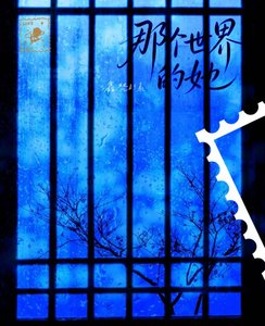 《那个世界的她》