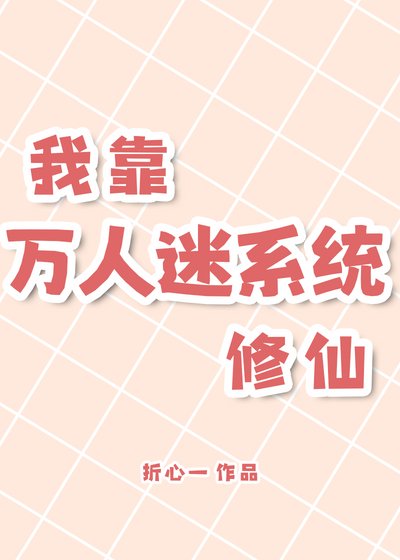 我靠万人迷系统修仙