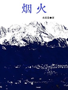 《烟火》