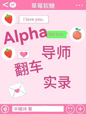 《Alpha导师翻车实录》