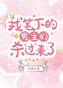男主们杀过来了