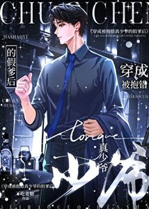 《穿浸真假少爷文,但是假爹》