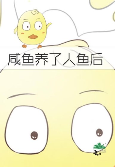 《咸鱼养了人鱼后》