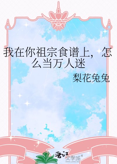 《让一块甜点当万人迷》
