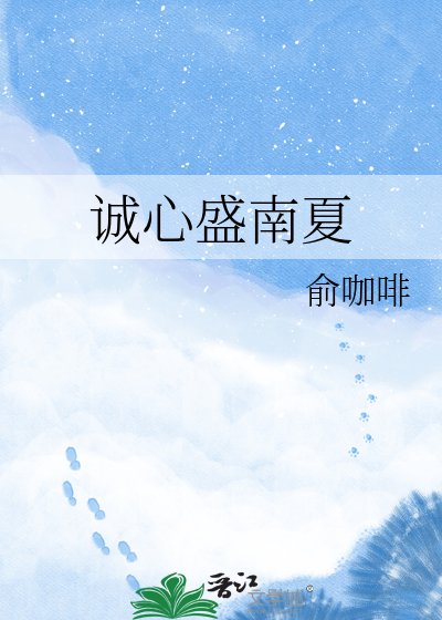 《诚心盛南夏》