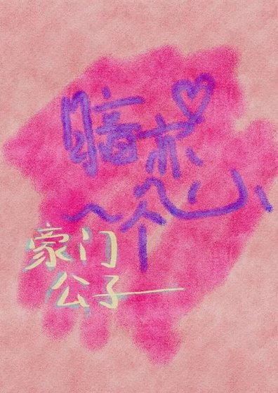 《暗恋一个豪门公子》