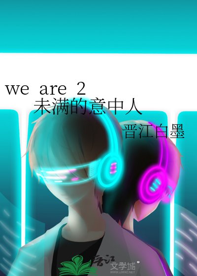 《we are 2 未满的意中人》