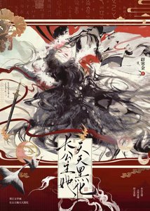 《长公主她天天黑化》