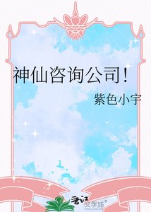 《神仙咨询公司》