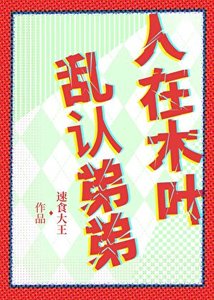 《人在木叶,滦认地地》
