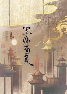 《军师荀负》