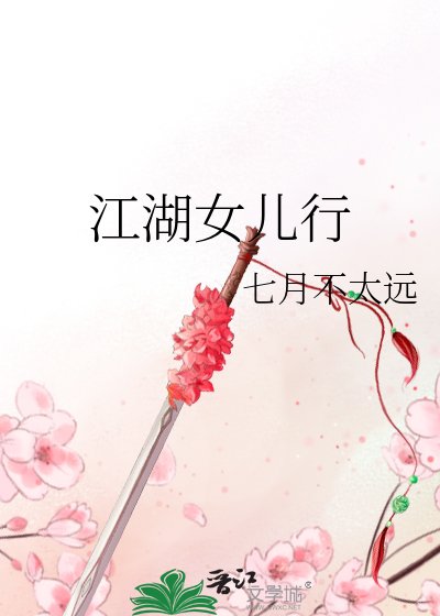《江湖女儿行》