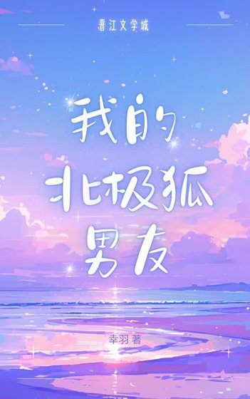 《我的北极狐男友》