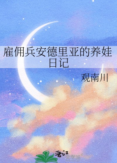 《雇佣兵安德里亚的养娃日记》