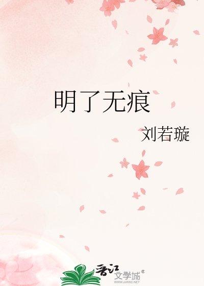 《明了无痕》