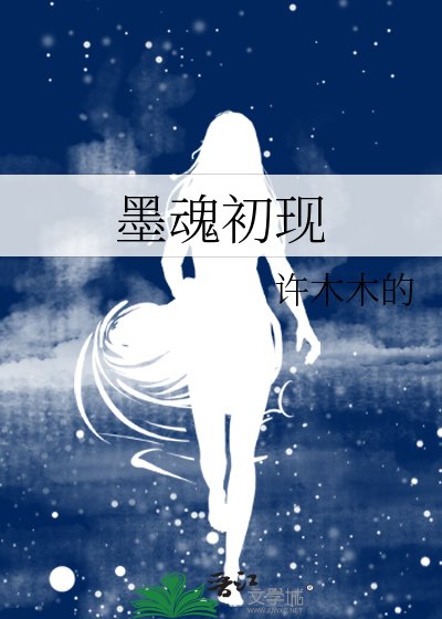 《墨魂初现》