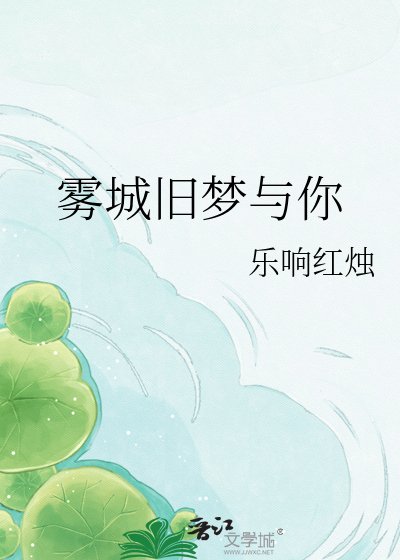 《雾城旧梦与你》