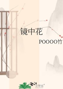《镜中花》