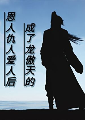 《成了龙傲天的恩人仇人和爱人后》