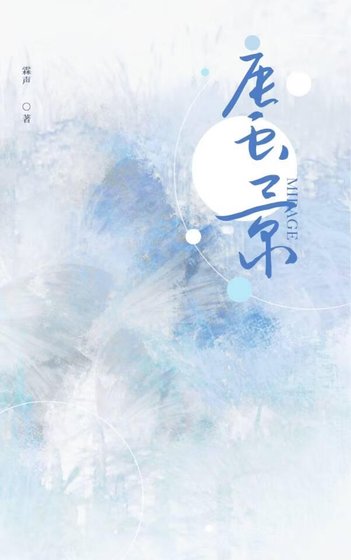 《蜃景》